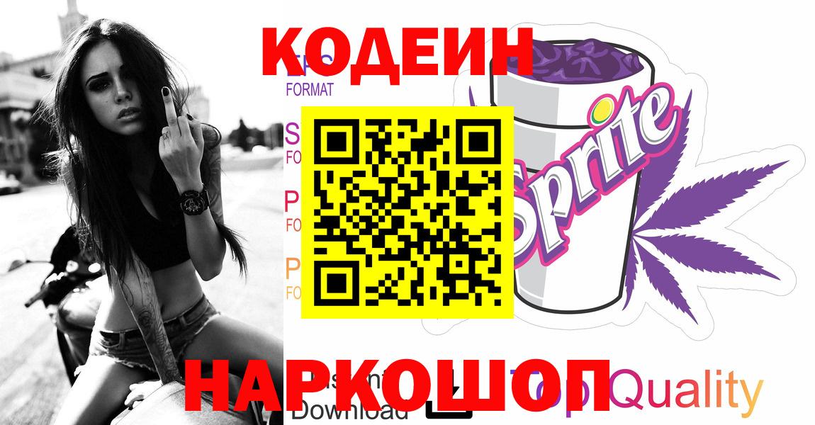 Кодеиновый сироп Lean Purple Drank  Кодеин Purple Drank  Тулун  Вход с VPN 